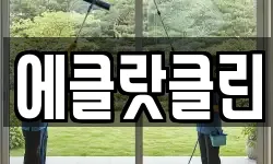 에클랏클린