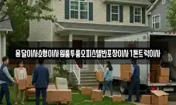 전라남도 여수시 중앙동 이사,용달이사,포장이사,원룸이사,보관이사