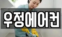 우정에어컨