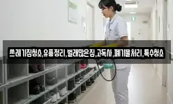 쓰레기집청소,유품정리,벌래많은집,고독사,폐기물처리,특수청소