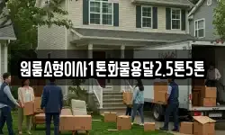 원룸소형이사1톤화물용달2.5톤5톤