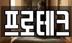 프로테크