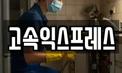 고속익스프레스