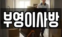 부영이사방