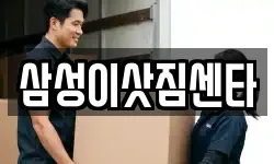 삼성이삿짐센타