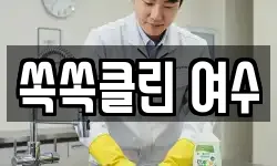 쏙쏙클린 여수