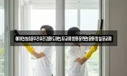 에어컨청소문수리유리강화도어힌지교체방화문현관문화장실문교체