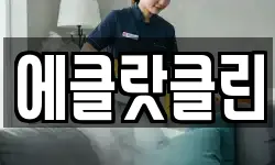 에클랏클린