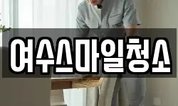 전라남도 여수시 충무동 청소,입주청소,사무실청소,에어컨청소