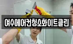 여수에어컨청소화이트클린