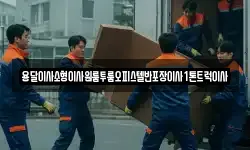 전라남도 여수시 충무동 이사,용달이사,포장이사,원룸이사,보관이사