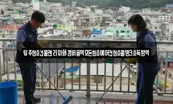 입주청소건물관리미화경비용역모든청소에어컨청소물탱크소독방역