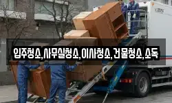 입주청소,사무실청소,이사청소,건물청소,소독