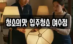 청소의맛 입주청소 여수점