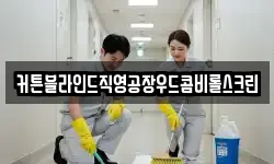 커튼블라인드직영공장우드콤비롤스크린