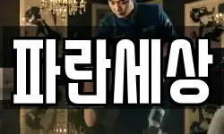 파란세상
