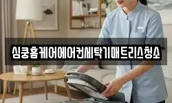 심쿵홈케어에어컨세탁기매트리스청소
