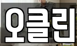 오클린