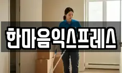 한마음익스프레스
