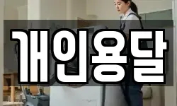 개인용달