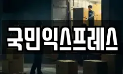 국민익스프레스