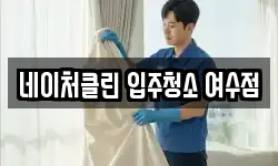 네이처클린 입주청소 여수점