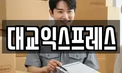 대교익스프레스