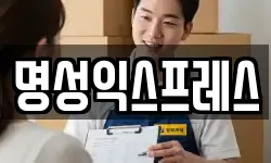 명성익스프레스