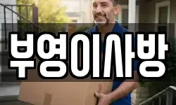 부영이사방