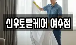 전라남도 여수시 학동 청소,입주청소,사무실청소,에어컨청소