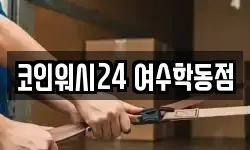 코인워시24 여수학동점