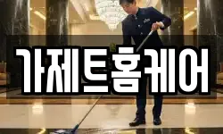 가제트홈케어