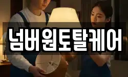 넘버원토탈케어