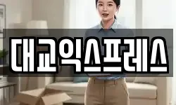 대교익스프레스