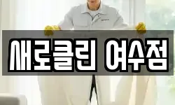 새로클린 여수점