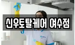 신우토탈케어 여수점