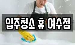 입주청소 휴 여수점