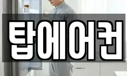 탑에어컨