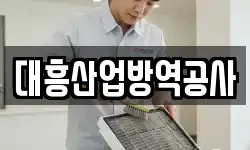 대흥산업방역공사