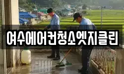 여수에어컨청소엣지클린