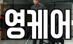 영케어