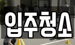 입주청소