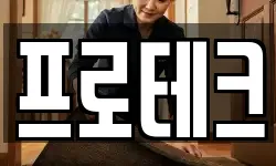 프로테크