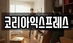 코리아익스프레스