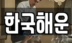 한국해운