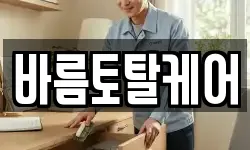 바름토탈케어