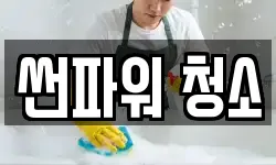 썬파워 청소
