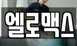 엘로맥스
