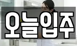 오늘입주