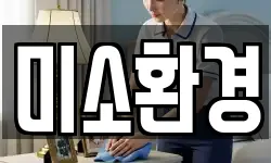 전라남도 여수시 화장동 청소,입주청소,사무실청소,에어컨청소